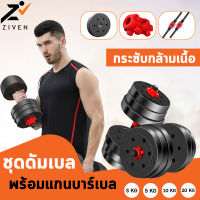 ZIVEN ชุดดัมเบลพร้อมบาร์เบล ปรับน้ำหนัก 20Kg. ดัมเบล บาร์เบล ออกกำลังกาย Dumbbell and Barbell ดัมเบลปรับน้ำหนัก