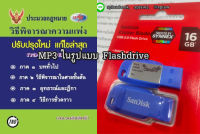 (Flashdrive) MP3 ประมวลกฎหมายวิธีพิจารณาความแพ่ง (ปวิแพ่ง) ปรับปรุงใหม่ จัดทำ 2564