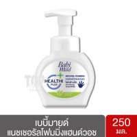 เบบี้มายด์ แนชเชอรัลโฟมมิ่งแฮนด์วอช 250 มล.