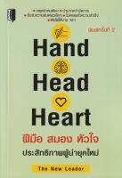 Bundanjai (หนังสือการบริหารและลงทุน) Hand Head Heart ฝีมือ สมอง หัวใจ ประสิทธิภาพของผู้นำยุคใหม่