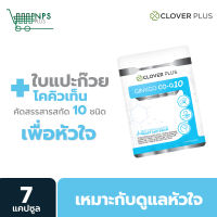 Clover Plus Ginkgo Co-Q10 จิงโกะ โคคิวเท็น สารสกัดจาก ใบแปะก๊วย  7แคปซูล (อาหารเสริม)