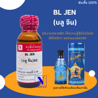 หัวเชื้อน้ำหอมแท้ 100% กลิ่นบลูจีน (BL JEN) ขนาด 30 ML.