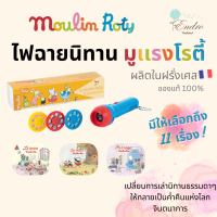 Moulin Roty: ไฟฉายนิทาน? จากฝรั่งเศส?? | เปลี่ยนการเล่านิทานให้เป็นค่ำคืนแห่งโลกจินตนาการ✨?