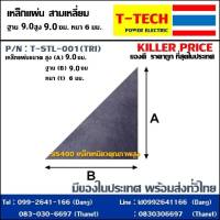 แผ่นเหล็กสามเหลี่ยม Steel plate triangle 9.0*9.0cm หนา 6 มิล