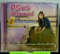 CD ชุดพิเศษ ศิริพร อำไพพงษ์ ชุดที่ 12 แจ่วบองในกล่องคอมพ์***มือ1