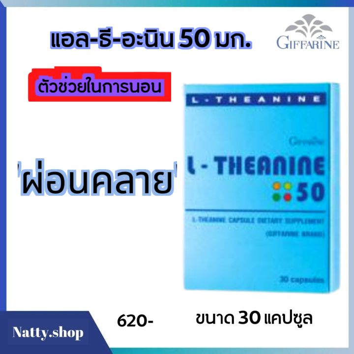 ส่งฟรี-นอนไม่หลับ-ครายเครียด-หลับยาก-ตื่นบ่อย-แอล-ธีอะนีน-50-อาหารเสริม-แอล-ธีอะนินา-กิฟฟารีน