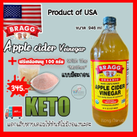 Apple Cider Vinegar ขนาดใหญ่ 946 ml แถมฟรีเกลือชมพู 100 กรัม