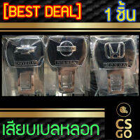 [BEST DEAL] CHEVROLET NISSAN HONDA หัวเสียบเบลท์ ตัดเสียงเตือน เลือกแบบได้ 1ชิ้น เสียบเบลหลอก หัวเสียบนิรภัย ตัดเสียงรบกวน ตัวตัดเสียงเบล