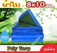 Lady AF ผ้าใบ POLY TARP ขนาด 8x10Y.  ผ้าใบกันน้ำ กันฝน กันแดด กันฝุ่น สีน้ำเงิน สีเขียวแก่