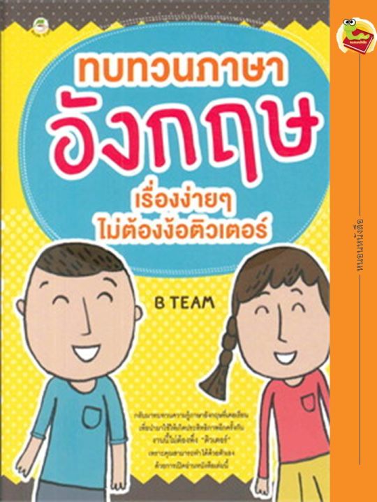 ทบทวนภาษาอังกฤษเรื่องง่าย-ๆ-ไม่ต้องง้อติวเตอร์