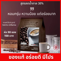 Aor88 กาแฟ รอยัล คราวน์ รีดิวซ์ ชูการ์ กิฟฟารีน Giffarine Coffee (3 in 1) ห่อ 30 ซอง กาแฟปรุงสำเร็จ ลดปริมาณน้ำตาล 30% กาแฟสำเร็จรูป 3 อิน กาแฟหวานน้อย