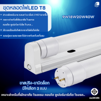 T8LED ชุดหลอดไฟ LEDและ หลอดLED 9W18W20W40W พร้อมราง (ขาบิดล็อค)(ขาสปริง) ชุดเช็ตแอลอีดี หลอดไฟยาวพร้อมขั่วบิดล็อค แอลอีดี แสงสีขาว HOTถูกที่สุด ราคาขายส่ง