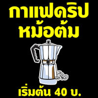 ป้ายไวนิลกาแฟดริปหม้อต้ม ขนาด 40x40cm. พิมพ์สีหน้าเดียว พับขอบตอกตาไก่ สินค้ามีพร้อมจัดส่งค่ะ