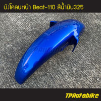 บังโคลนหน้า Beat Beat-R Beat110 บีท110 บีท สี น้ำเงิน น้ำเงินแก้ว น้ำเงิน325/เฟรมรถ ชุดสี แฟริ่ง