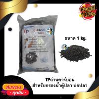 TPถ่านคาร์บอน สำหรับกรองน้ำตู้ปลา บ่อปลา พร้อมถุงตาข่าย ขนาด 1kg.