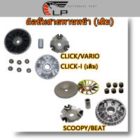 ล้อขับสายพานหน้า (เดิม)  CLICK/VARIO/CLICK-I SCOOPY/BEAT