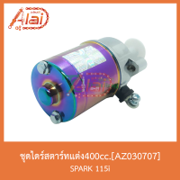 AZ030707ชุดไดร์สตาร์ทแต่ง400CC. SPARK 115i