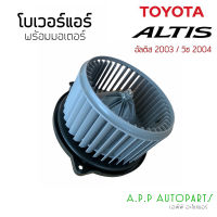 โบเวอร์ Blower โตโยต้า อัลติสรุ่นแรก หน้าหมู วิชรุ่นแรก 2004 Toyota Altis Y.2003 ,Wish Y.2004 มอเตอร์พัดลม ตู้แอร์ โบลเวอร์