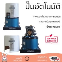 ราคาพิเศษ ปั๊มน้ำแรงดันไม่คงที่ ปั๊มอัตโนมัติ HITACHI WT-P400XX 400 วัตต์ น้ำแรงต่อเนื่อง ทำงานอัตโนมัติตามการเปิดปิด Automatic Water Pump จัดส่งทั่วประเทศ