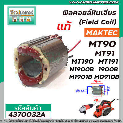 ฟิลคอยล์ Maktec-Makita ( แท้ )   MT90, MT91A, MT190, MT191, N1900B, 1900B, M1901B, M0910B, M0900B ( ขดลวดทองแดงแท้ 100 % )  #4370032A