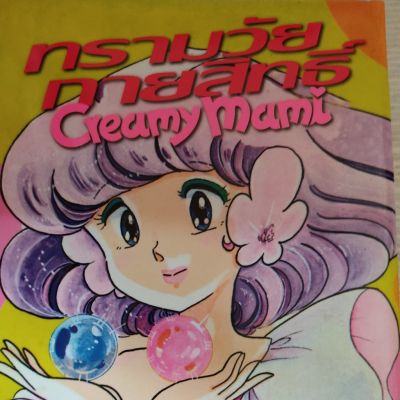 🎇ออกจบแล้ว🎇 หนังสือการ์ตูน ทรามวัยกายสิทธิ์ (creamy mami ) การ์ตูนคลาสสิคแนวแฟนตาซี 3 เล่มจบ แยกเล่ม