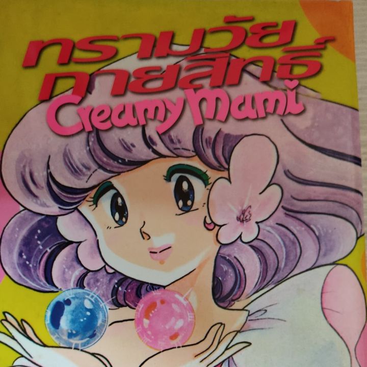 ออกจบแล้ว-หนังสือการ์ตูน-ทรามวัยกายสิทธิ์-creamy-mami-การ์ตูนคลาสสิคแนวแฟนตาซี-3-เล่มจบ-แยกเล่ม