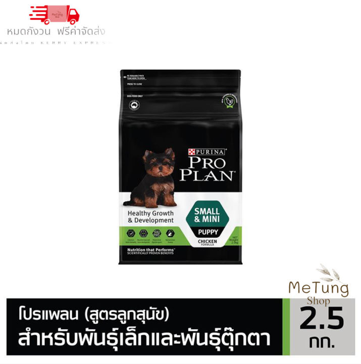 หมดกังวน-จัดส่งฟรี-pro-plan-puppy-small-amp-mini-โปรแพลน-สุนัข-อาหารสุนัขสูตรลูกสุนัขพันธุ์เล็กและพันธุ์ตุ๊กตา-2-5-กก-บริการเก็บเงินปลายทาง