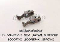 กระเดื่องวาล์ว WAVE110-I NEW , DREAM SUPERCUP ,SCOOPY-I ,ZOOMER-X ,SPACY-I จำนวน 1คู่ (2ตัว) พร้อมส่ง