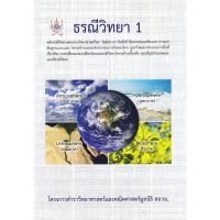 หนังสือ books Chulabook(ศูนย์หนังสือจุฬาลงกรณ์มหาวิทยาลัย)  C112หนังสือ9786168242018ธรณีวิทยา 1 โครงการตำราวิทยาศาสตร์และคณิตศาสตตร์มูลนิธิ สอวน.