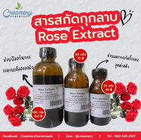 สารสกัดกุหลาบ Rose Extract | สารสกัดสมุนไพร | สำหรับผสมเครื่องสำอางเท่านั้น