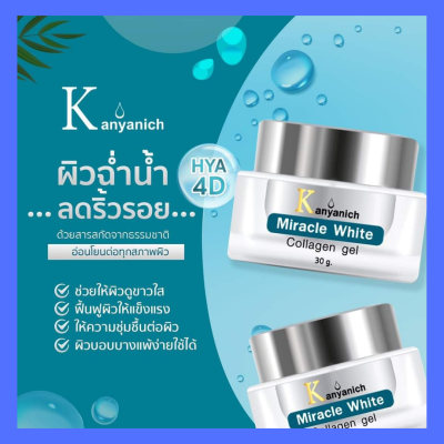 (ของแท้)คอลลาเจนเจล กัญนิช Kanyanich Miracle White collagen gel