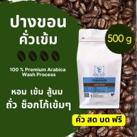 เมล็ดกาแฟคั่ว / ปางขอน เชียงราย / เกรดพรีเมี่ยม / Arabica 100% /คั่วเข้ม /ถุง 500g