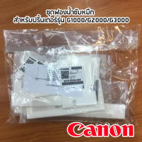 ชุดฟองน้ำซับหมึก Canon สำหรับปริ้นเตอร์รุ่น G1000/G2000/G3000