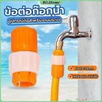 ข้อต่อก๊อกน้ำ ข้อต่อสายยาง แบบพลาสติก water pipe connector