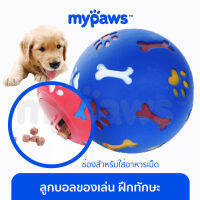 My Paws ลูกบอลของเล่น (D) ใส่ขนมข้างในได้ ของเล่นสุนัข