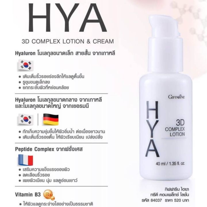 ไฮยา-ทรีดี-คอมเพล็กซ์-โลชั่น-กิฟฟารีน-giffarine-hya-3d-complex-lotion-สำหรับผิวมัน