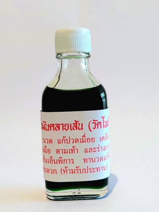 น้ำมันคลายเส้นวัดโพธิ์-น้ำมัน-นวด-วัดโพธิ์