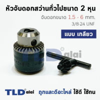 HOT** หัวจับดอกสว่าน ทั่วไป ขนาด 6mm. (1/4" หรือ 2หุน) ชนิดขั้วเกลียว อย่างดี MT650, MT651, MT653 ส่งด่วน ดอก สว่าน เจาะ ปูน ดอก สว่าน เจาะ เหล็ก ดอก สว่าน เจาะ ไม้ ดอก สว่าน เจาะ กระเบื้อง