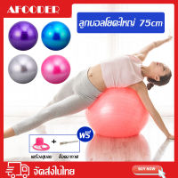 AFOODERจัดส่งรวดเร็ว ลูกบอลโยคะ บอลโยคะ PVC 75cm ลูกบอลฟิตเนส พร้อมที่สูบลูม Yoga ball ลูกโยคะ ลูกบอลฟิตเนส Exercise Ball ลูกพิลาทิส พิลาทิสบอล