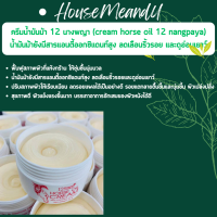 ครีมน้ำมันม้า 12 นางพญา Horse Oil  Cream 12 nangpaya ขนาด50g ของแท้ .ใช้ดี