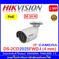 Hikvision กล้องวงจรปิด 2MP รุ่น DS-2CD2025FWD-I 4mm (1ตัว)