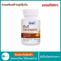 กระชายขาว ยันฮี แท้100% ( 1 ขวดบรรจุ 60 เม็ด ) กระชายขาวเม็ด กระชายขาวสกัดเม็ด250 มก. สารสกัดกระชายขาวชนิดเข้มข้น สูตรเข้มข้น ผลิตจากกระชายขาวธรรมชาติ 100% อาหารเสริม กระชายขาวสกัด คัดพิเศษ มี อย สินค้ารับรองคุณภาพ สะอาดปลอดภัย จากโรงงาน เก็บปลายทาง