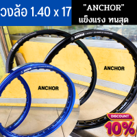 4.4 ลดครั้งใหญ่? วงล้อ Anchor (วงล้อตราสมอ) ขอบ 17-1.4 สำหรับมอเตอร์ไซค์ (ล้อขอบ17 ล้อมอไซ ล้อมอไซค์ ล้อมอเตอร์ไซค์ ล้อโล) มีสีน้ำเงิน,ดำ