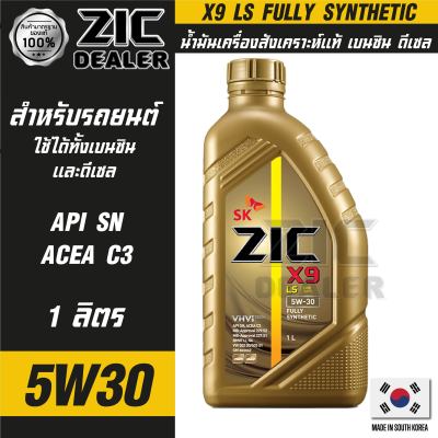 น้ำมันเครื่องรถยนต์ ZIC X9 LS 5W30 1 ลิตร เบนซิน ดีเซล API SN/ACEA C3 สังเคราะห์แท้ 100%  ระยะเปลี่ยน 15,000 กิโลเมตร ซิคน้ำมันเครื่องอันดับหนึ่งของเกาหลีใต้