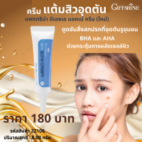 ครีมแต้มสิวอุดตัน กิฟฟารีน แพททรีน่า บีเอชเอ แอคเน่ ครีม Pattrena BHA Acne Cream