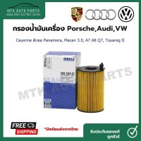 กรองน้ำมันเครื่อง VW/AUDI/PORSCHE เครื่อง Cayenne ดีเซล ,Panamera,Macan 3.0,A7 A8 Q7,Touareg II ยี่ห้อ MAHLE 420D