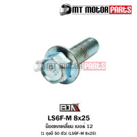 น็อตหกเหลี่ยม เบอร์ 12 [1ถุง มี 50ตัว] (LS6F-M 8x25) [BJN x MTMotorParts] น็อต6เหลี่ยมFREEGO น็อต6เหลี่ยมXSR น็อต6เหลี่ยมSNIPER น็อต6เหลี่ยมNOUVO YAMAHA