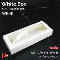 Idopackage - (WB49) ขายดี!! กล่องเบเกอรี่ กระดาษสีขาวฟู้ดเกรด ใส่บราวนี่ ชิฟฟ่อน ขนาด 10 x 25 x 4 ซม. แพ็คละ 10 ใบ