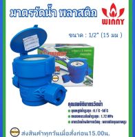 มิเตอร์น้ำพลาสติก PVC / มาตรวัดน้ำพลาสติก PVC ขนาด 1/2 (4หุน) WINNY รุ่น MGK15 (ผลิตในประเทศไทย)