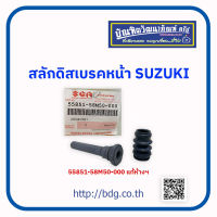 SUZUKI สลักดิสเบรคหน้า บู๊ชสลักพร้อมลูกยางคาริเปอร์เบรค ซูซูกิ 55851-58M00-000 แท้ห้างฯ 1ชุด